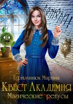 Квест Академия. Магические ребусы / Ефиминюк Марина