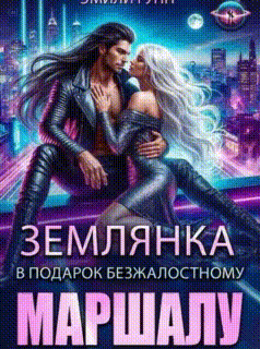Землянка в подарок безжалостному маршалу / Эмили Гунн