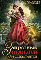 Запретный поцелуй. Тайна дебютантки / Вероника Крымова
