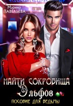Найти сокровища эльфов. Пособие для ведьмы / Марина Павельева