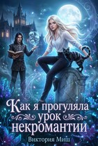 Как я прогуляла урок некромантии / Виктория Миш