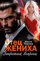 Отец жениха. Запретам вопреки / Настя Перова