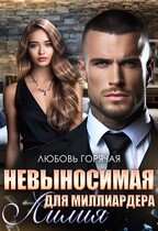 Невыносимая лилия для миллиардера / Любовь Горячая