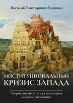Институциональный кризис Запада / Vkashkin