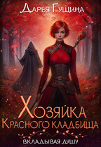 Хозяйка Красного кладбища / Дарья Гущина