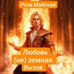 ЛЮБОВЬ (НЕ) ЗЕМНАЯ. ВЫЗОВ. / Роза Майская