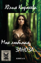 Моя любимая, ЗАНОЗА… / Yulia Korneeva