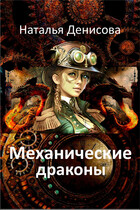 Механические драконы / Natalya Denisova