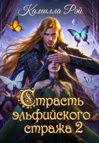 Страсть эльфийского стража 2 / Камилла Рэй