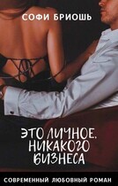 Это личное, никакого бизнеса / Софи Бриошь
