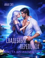 Свадебный переполох. Невеста для инквизитора / Анна Сил