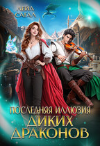 Последняя иллюзия диких драконов / Лейа Сагал
