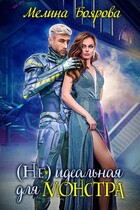 ( Не)идеальная для монстра / Мелина Боярова