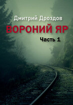 Вороний Яр / Dmitry Drozdov