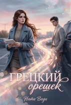 Грецкий орешек / Ната Вади