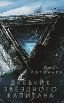 Дневник звёздного Капитана / Илья Артемьев