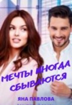 Мечты иногда сбываются / Яна  Павлова