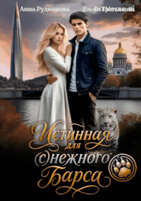 Истинная для (с)нежного барса / Анна Рудианова
                                                                                                            
                                                                                                                                                                                                                                        ,
                                                                
                                                                                                                                            Елена Третьякова