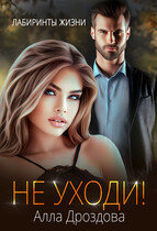 Не уходи! / Алла Дроздова