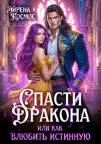 Спасти дракона, или как влюбить истинную / Эйрена Космос