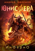 Юнисфера-1. ИнФерно / Андрей Ефремов