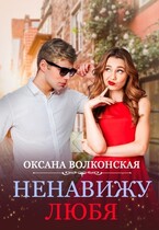 Ненавижу любя / Оксана Волконская