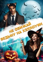 Не обижай ведьму на Хэллоуин / Тая Стрельцова