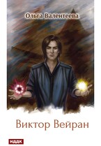 Виктор Вейран. Книга 2 / Валентеева Ольга