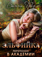 Эльфийка: Переполох в Академии / Остин Марс и Винни Фред