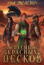 Песнь красных песков / Яна Мелевич