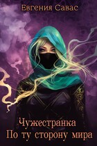 Чужестранка. По ту сторону мира. / Евгения Савас
