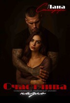 Счастлива назло / Лана Стендере