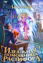 Идеальная помощница Растифора / Ника Ерш