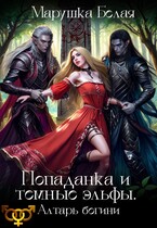 Попаданка и темные эльфы. Алтарь богини / Марушка Белая