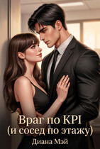 Враг по KPI (и сосед по этажу) / Диана Мэй