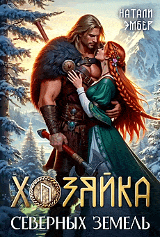 ❄️Хозяйка северных земель❄️ / Натали Эмбер
