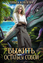 Выжить. Остаться собой / Ольга Кобзева