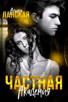 Частная Академия / Алина Ланская