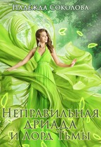 Неправильная дриада и Лорд Тьмы / Надежда Соколова