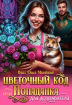 Цветочный код, или Попаданка для дознавателя / Ольга (Ольга Михайлова)