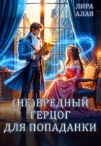 (Не)вредный герцог для попаданки / Лира Алая