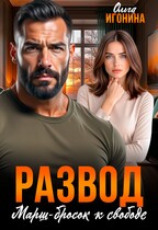 Развод. Марш-бросок к свободе / Ольга Игонина