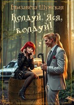 Колдуй, Яся, колдуй! / Елизавета Шумская