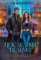 Последняя ведьма. Младшая сестра / Катя Водянова