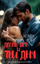 Десять лет и три дня / АГАТА РЭЙ