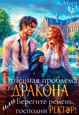 Огненная проблема дракона, или Берегите ремень, господин ректор! / А. Мирт