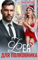 Фея для полковника / Лана Светлая
