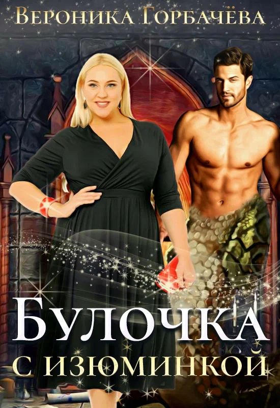 Булочка с изюминкой / Вероника Горбачева