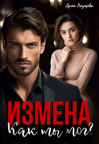 Измена. Как ты мог? / Дина Лазарева