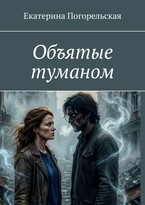 Объятые туманом / Екатерина Погорельская